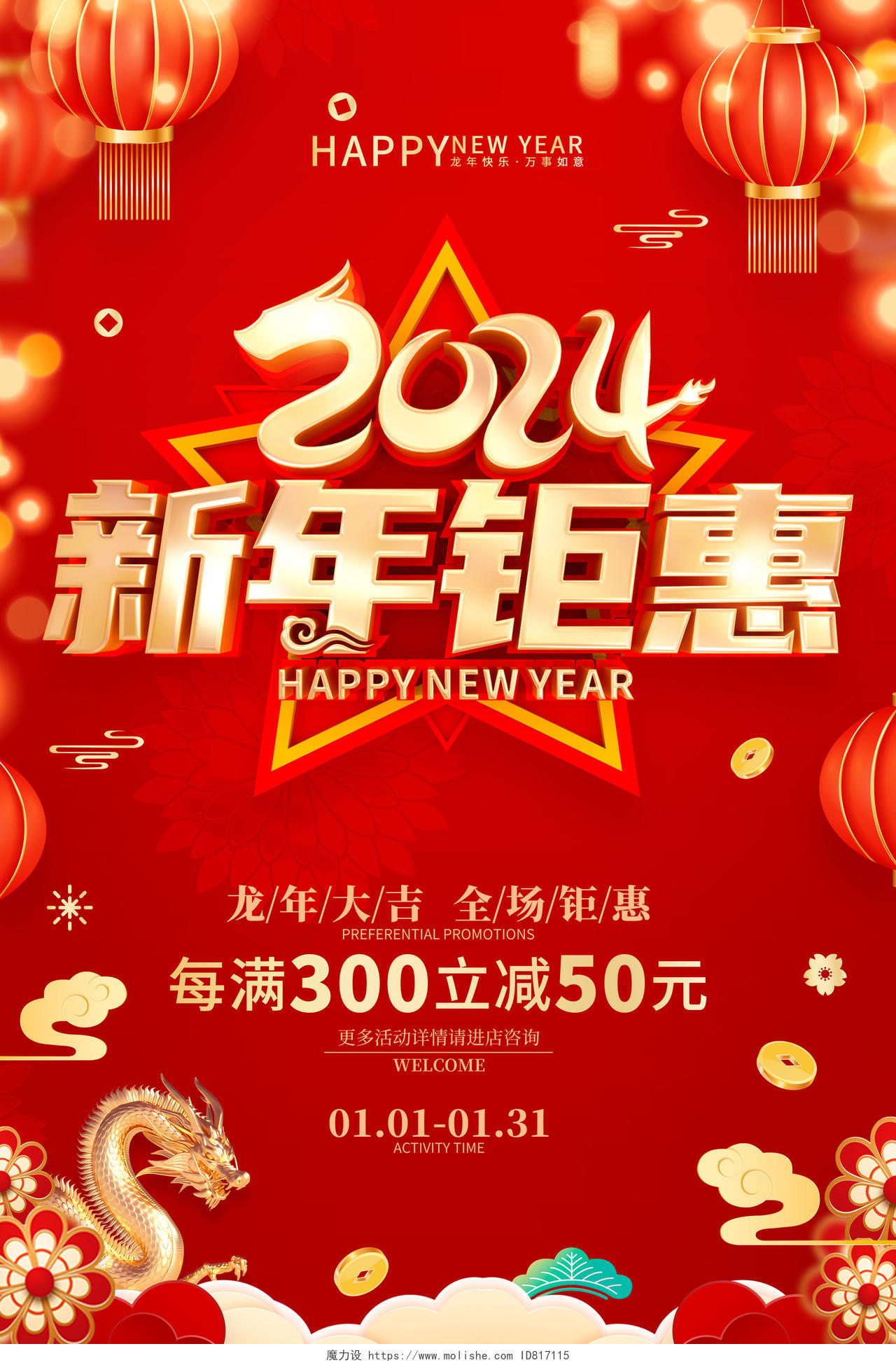 红色喜庆立体字风格2024年龙年新年促销海报新年钜惠
